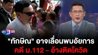 ข่าว3มิติ 28 พฤษภาคม 2567 l "ทักษิณ" อาจเลื่อนพบอัยการคดี ม.112 - อ้างติดโควิด