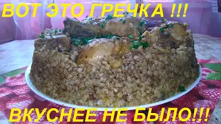 ВОТ ЭТО ГРЕЧКА ! ВОТ ЭТО Я ПОНИМАЮ ! ВКУСНЕЕ ТОЧНО НЕ БЫЛО ! ЕЩЁ И ПОЛЕЗНАЯ И ЛЕГКО ГОТОВИТСЯ !