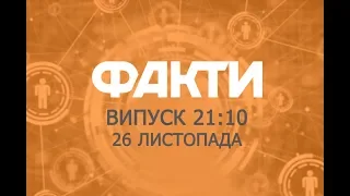 Факты ICTV - Выпуск 21:10 (26.11.2018)