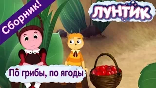 По грибы 🍄 по ягоды 🍓 Лунтик 🍒 Сборник мультфильмов