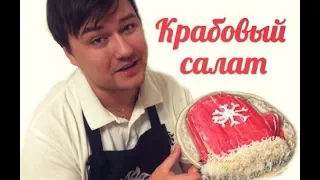 Варежка Деда Мороза | Крабовый салат на Новый Год 2018