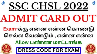 SSC CHSL 2022  Admit Card Out  🔥🔥🔥🔥🔥