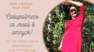 Отпуск!! Ура! Что взять с собой, а от чего отказаться? Ошибки путешественницы!