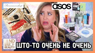 СТРАННЫЕ БОКСЫ/АДВЕНТЫ I Romanovamakeup, Land of Beauty, Asos