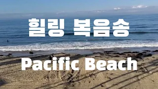 힐링 복음송 Healing Gospel ♡ 페시픽 비치 ♡ Pacific Beach,  San Diego ♡ 센디에고 여행