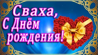 🌷 ЗДОРОВЬЯ И ЛЮБВИ, ДОРОГАЯ СВАХА! 🌷🌷 С ДНЁМ РОЖДЕНИЯ, СВАХА!!! 🌷 ДОРОГОЙ СВАШКЕ В ДЕНЬ РОЖДЕНИЯ!