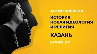 Stand-up (Стендап) | История, новая идеология и религия. Казань | Антон Борисов