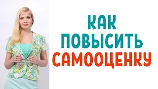 Как повысить свою самооценку