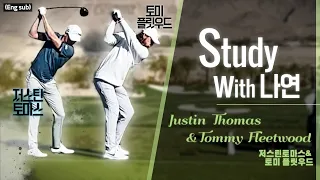 (ENG/KOR_sub) 나연과 함께 보는 '저스틴 토마스 & 토미 플릿우드' 명품 스윙 Justin Thomas & Thomas Fleetwood Golf Swing