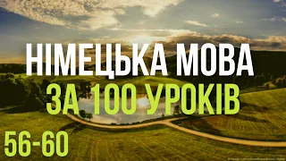 Німецька мова за 100 уроків. Німецькі слова та фрази. Німецька з нуля. Німецька мова. Частина 56-60