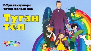 СалаваTIK – Туган тел / Родной язык / Татарча җырлар / Поём и танцуем вместе 0+