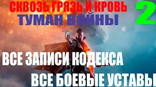 Battlefield 1.Акт 1-Сквозь грязь и кровь.Часть 2-Туман войны (Прохождение+Все предметы)