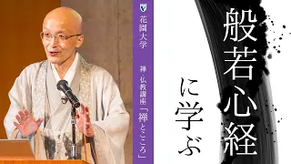 【第3回：般若心経に学ぶ】 花園大学総長 横田南嶺 | 禅・仏教講座「禅とこころ」 2022年7月19日(火)