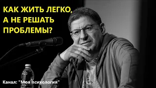 Михаил Лабковский Как жить легко, а не решать проблемы? Ответы на вопросы