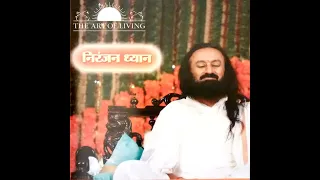 Niranjan Dhyan Gurudev Sri Sri Ravishankar ji