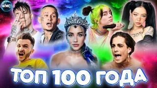 ТОП 100 ПЕСЕН ГОДА | ХИТЫ 2021 | ЛУЧШИЕ ПЕСНИ 2021 | ХИТЫ 2021 ГОДА