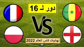 موعد وتوقيت مباريات يوم الأحد- دور لـ 16 - كأس العالم قطر 2022- القنوات الناقلة والمعلقين