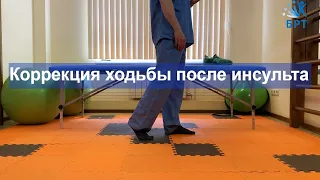 Реабилитация после инсульта / коррекция ходьбы / RehabЛайфхак