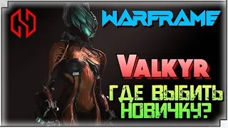 WARFRAME | ГДЕ ВЫБИТЬ НОВИЧКУ ВАЛЬКИРИЮ ?