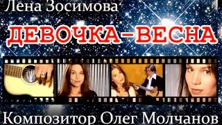 ЛЕНА ЗОСИМОВА И ОЛЕГ МОЛЧАНОВ - Девочка-весна 1998 ГОД