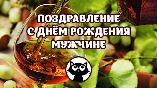 Музыкальное поздравление с днем рождения мужчине - красивая мужская видео открытка