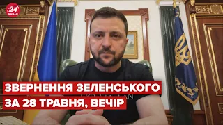 Вечірнє звернення Зеленського за 28 травня