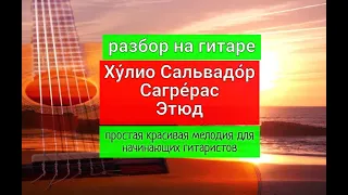 Простая Красивая Мелодия. Этюд. Сагрерас. Разбор на Гитаре #урокигитары #разбор #гитара #guitar