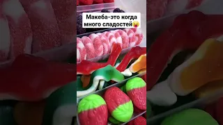 тренд |макеба |кто любит мармелад #маршмеллоу #мармелад #сладости #вкусняшки