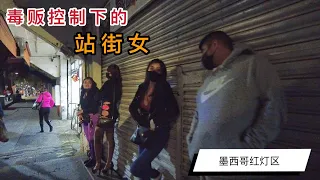 实拍墨西哥红灯区，采访毒贩控制下的站街女，收费竟然如此之低