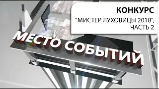 "Мистер Луховицы 2018". Часть 2. Передача "МЕСТО СОБЫТИЙ".