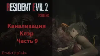 Resident Evil 2 Remake Канализация Прохождение Клэр (часть 9)