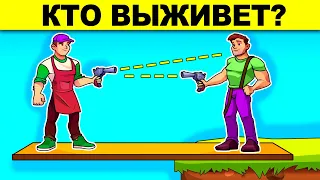 КТО ВЫЖИВЕТ? ПРОВЕРЬ СВОЙ МОЗГ - ТЫ ГЛУПЫЙ ИЛИ УМНЫЙ? ГОЛОВОЛОМКИ И ЗАГАДКИ С ПОДВОХОМ!