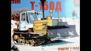 Трактор Т-150 гусеничный с отвалом (1980) АВТОМОБИЛЬ В ДЕТАЛЯХ (AVD)