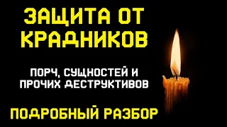 ЗАЩИТА от КРАДНИКОВ, ПОРЧ, СУЩНОСТЕЙ, как избежать этого? ПОДРОБНЫЙ РАЗБОР