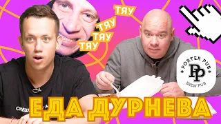 ЕВГЕНИЙ КОШЕВОЙ В ПОИСКАХ СЕЛЕДКИ ИЗ ПОРТЕР ПАБ | Еда Дурнева #13