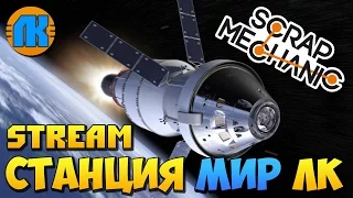 СТРОИМ ОРБИТАЛЬНУЮ СТАНЦИЮ МИР ПОД ПОТОЛКОМ В Scrap Mechanic  STREAM  СКАЧАТЬ СКРАП МЕХАНИК !!!