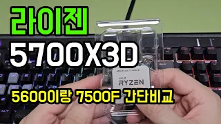 라이젠 5700X3D 싸게 사서 써보기 (라이젠 5600이랑 7500F 동시 비교)