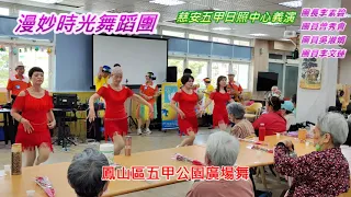 漫妙時光舞蹈團~紅顏知己（慈安五甲日照中心義演）