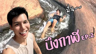 [Eng] Natural Water Park in Beung Kan!