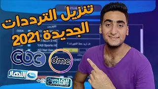 طريقة تنزيل القنوات بالترددات الجديدة 2021 علي اي نوع ريسيفر | حازم الملاح