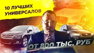 ТОП универсалов от 800 тыс. руб.