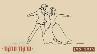 רותם כהן - תרקוד תרקוד (Prod. By Offir.Cohen & Nadav Asulin)