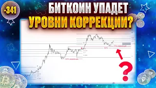 Биткоин прогноз - глобальные уровни коррекции, локальные уровни роста.