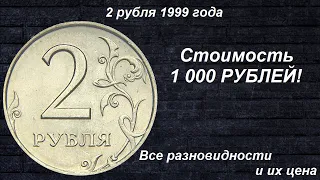 Редкие монеты: 2 рубля 1999 - Все разновидности и их цена!