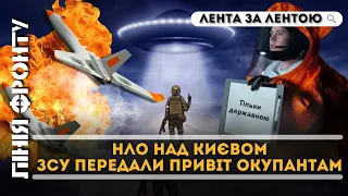 "НЛО" над Києвом. Рій дронів України. ЗСУ помножили на нуль ворожу артилерію. Шахед РФ долітався