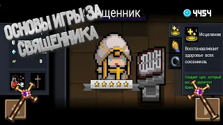 ОСНОВЫ ИГРЫ ЗА СВЯЩЕННИКА|Soul Knight