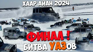 Битва УАЗов ФИНАЛ! "Хаар Айан 2024" Гелик или УАЗ???