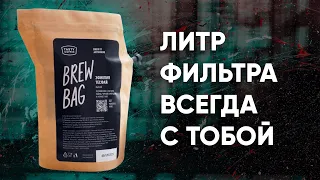 Brew Bag - новый способ приготовления от Tasty Coffee. Удобно? Вкусно? Кому подойдет?