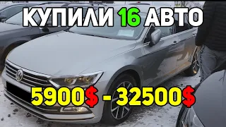 Купили 16 Авто, от 5900$ до 32500$