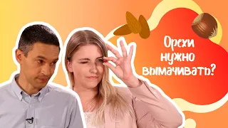 Нужно ли вымачивать орехи?